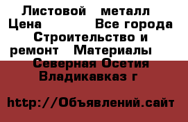 Листовой   металл › Цена ­ 2 880 - Все города Строительство и ремонт » Материалы   . Северная Осетия,Владикавказ г.